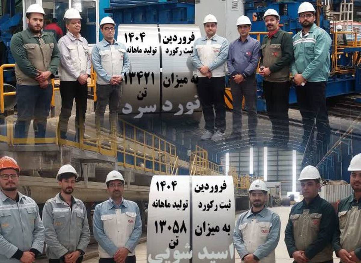 ثبت رکوردهای تولید ماهانه در شرکت نورد فولاد زرین شهرکرد