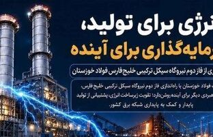 انرژی برای تولید، سرمایه‌گذاری برای آینده