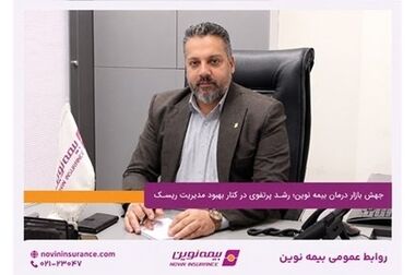 بازدید مدیرعامل و اعضای هیئت‌مدیره بیمه‌نوین از شعبه همدان