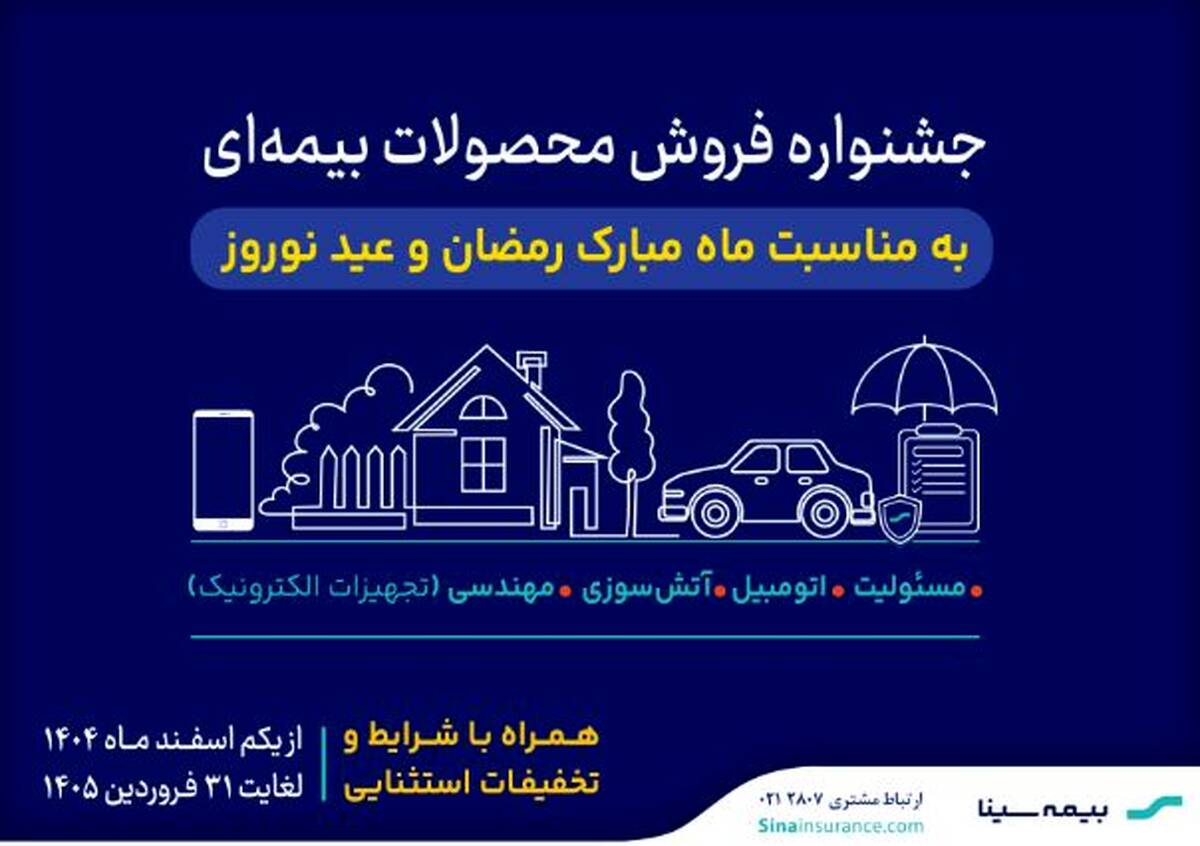 آغاز جشنواره فروش محصولات بیمه‌ای سینا