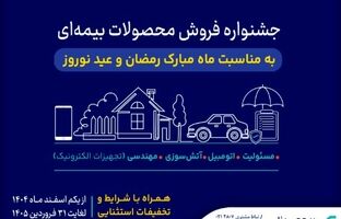 آغاز جشنواره فروش محصولات بیمه‌ای سینا