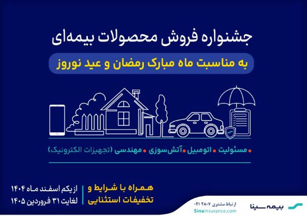 آغاز جشنواره فروش محصولات بیمه‌ای سینا