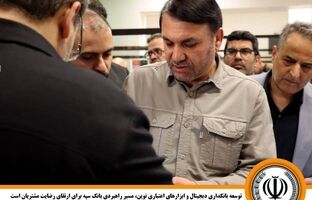 توسعه بانکداری دیجیتال و ابزارهای اعتباری نوین، مسیر راهبردی بانک سپه برای ارتقای رضایت مشتریان است