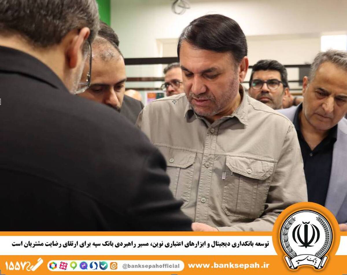 توسعه بانکداری دیجیتال و ابزارهای اعتباری نوین، مسیر راهبردی بانک سپه برای ارتقای رضایت مشتریان است