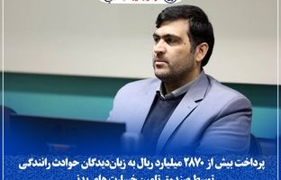 پرداخت بیش از ۲۸۷۰ میلیارد ریال به زیان‌دیدگان حوادث رانندگی توسط صندوق تامین خسارت بدنی