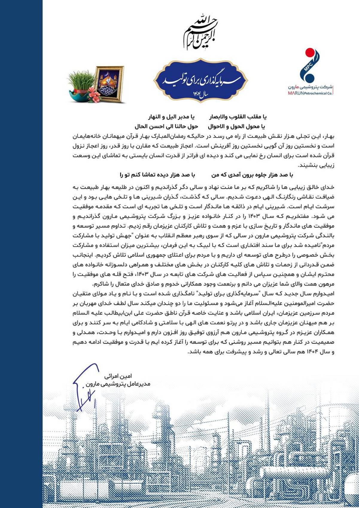  پیام تبریک دکتر امین امرائی مدیر عامل شرکت پتروشیمی مارون به مناسبت آغاز سال ۱۴۰۴ شمسی