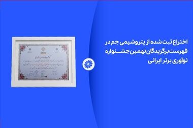 پتروشیمی جم به استانداردهای پدافند غیرعامل نزدیک‌تر شد