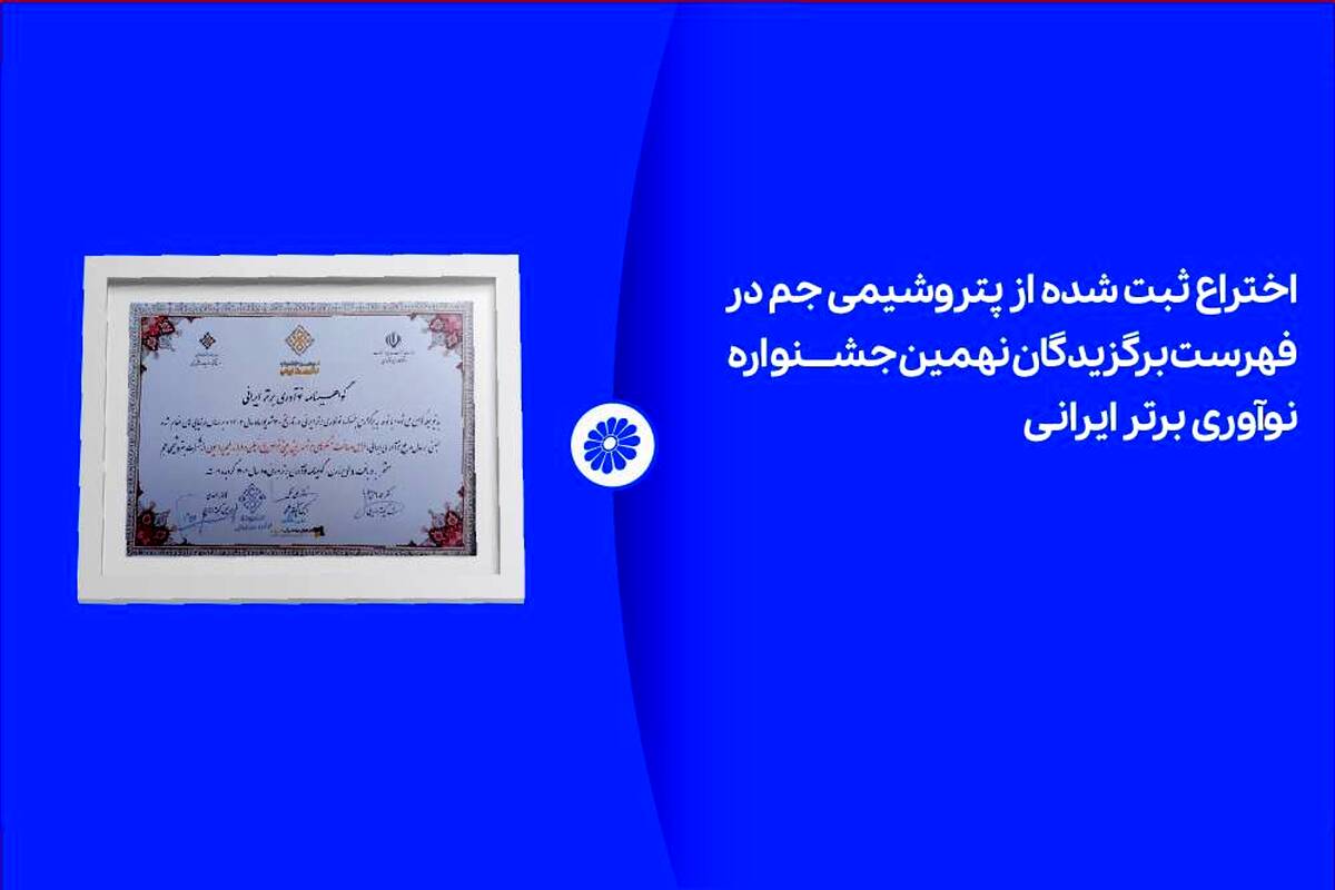 اختراع ثبت شده از پتروشیمی جم در لیست برگزیدگان نهمین جشنواره نوآوری برتر ایرانی
