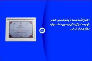 اختراع ثبت شده از پتروشیمی جم در لیست برگزیدگان نهمین جشنواره نوآوری برتر ایرانی