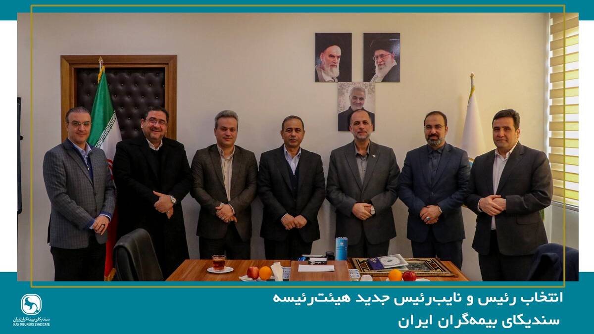 انتخاب رئیس و نایب‌رئیس جدید هیئت‌رئیسه سندیکای بیمه‌گران ایران