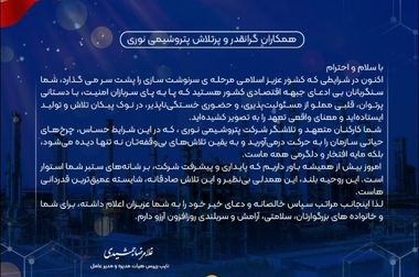 پیام تبریک مدیرعامل شرکت پتروشیمی نوری به مناسبت پیروزی بزرگ ملت  ایران