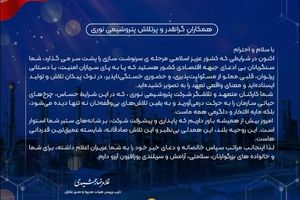 پیام قدردانی مدیرعامل از تعهد و تلاش بی وقفه کارکنان شرکت