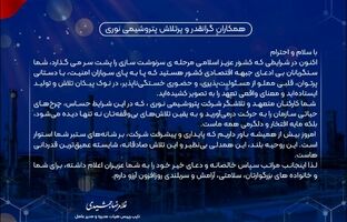 پیام قدردانی مدیرعامل از تعهد و تلاش بی وقفه کارکنان شرکت