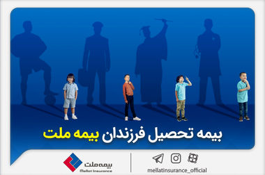 با بیمه زندگی بیمه ملت آشنا شوید