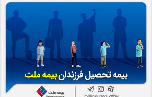 از مزایای «بیمه تحصیل فرزندان» بیمه ملت چه می‌دانیم؟