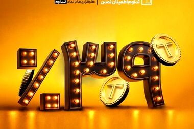 سقف صندوق «تداوم» به ۱۲ میلیارد واحد رسید؛ رشد ۴۰ درصدی دارایی‌های «تداوم»در یک ماه