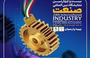 حضور بیمه پارسیان در بیست و چهارمین نمایشگاه بین المللی صنعت تهران