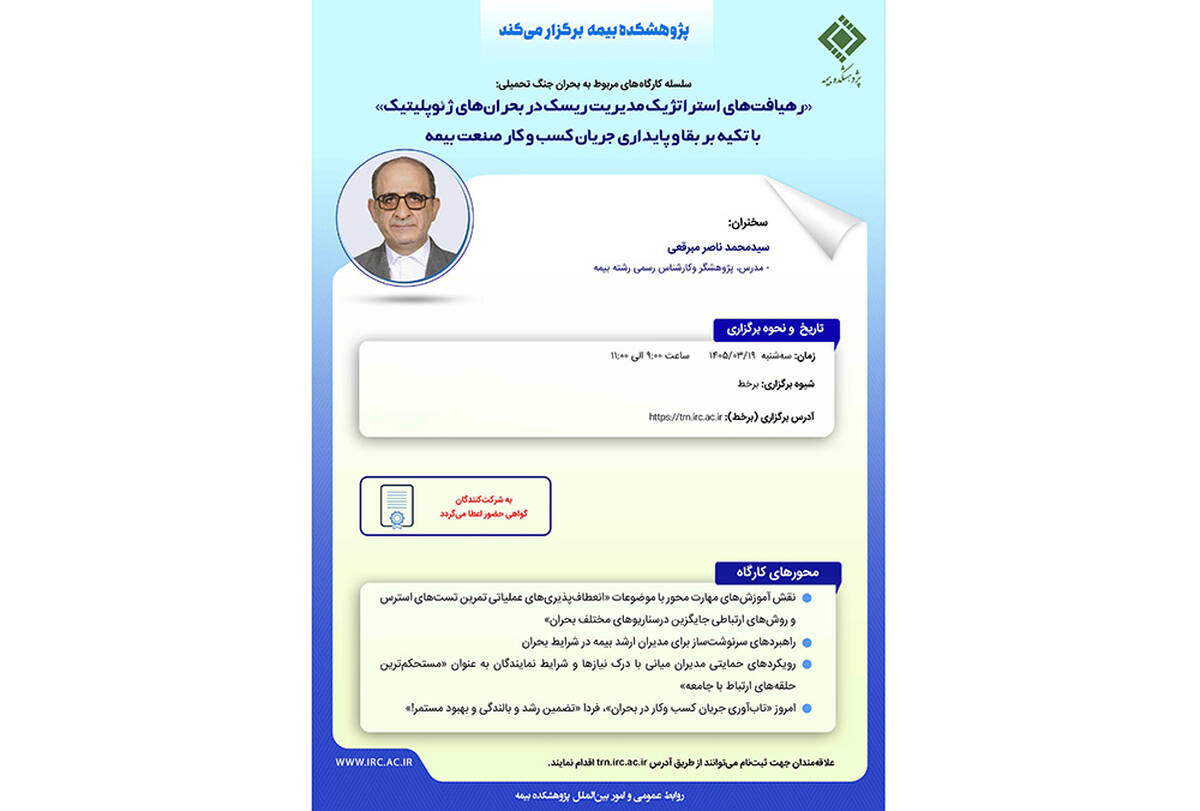 رهیافت های استراتژیک مدیریت ریسک در بحران ژئوپلیتیک