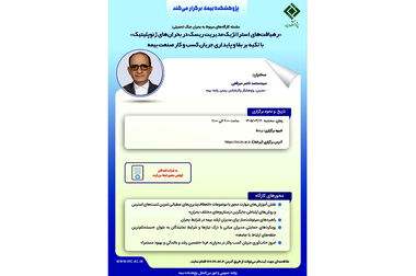 نشست «معرفی مرکز و شبکه فناوری اقلیم (CTCN) کنوانسیون تغییر اقلیم و مروری بر نقش صنعت بیمه در توسعه فناوری‌های اقلیم»