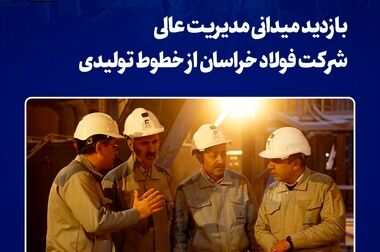 دیدار رئیس و اعضای هیات مدیره سازمان نظام مهندسی معدن خراسان رضوی با سرپرست «مجتمع فولاد خراسان»