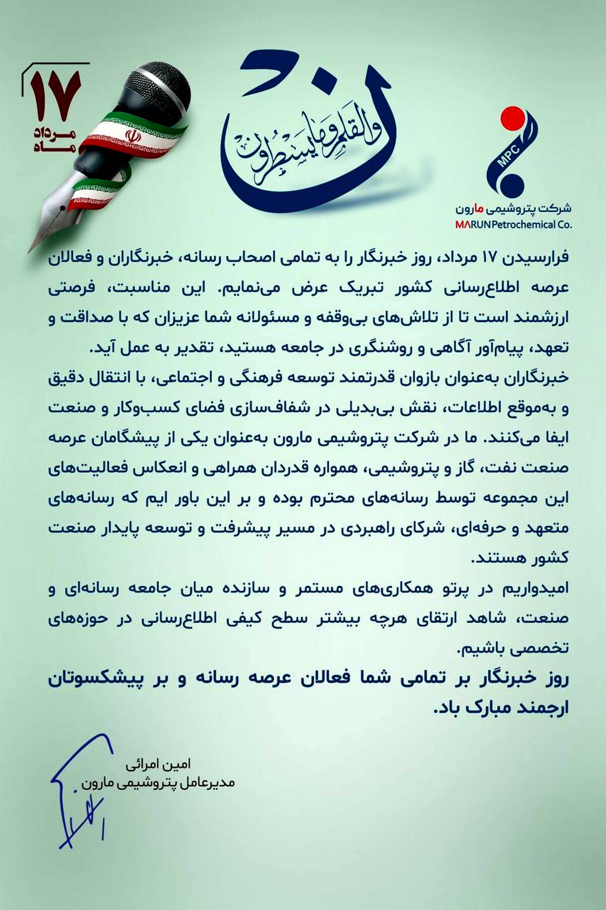  پیام تبریک دکتر امین امرائی، مدیرعامل شرکت پتروشیمی مارون به مناسبت روز خبرنگار