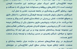  پیام تبریک دکتر امین امرائی، مدیرعامل شرکت پتروشیمی مارون به مناسبت روز خبرنگار