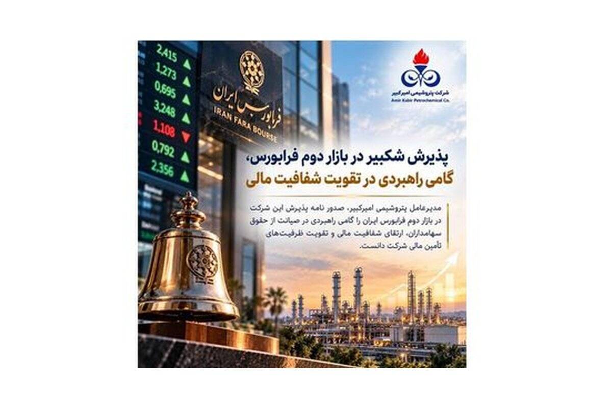 پذیرش شکبیر در بازار دوم فرابورس، گامی راهبردی در تقویت شفافیت مالی
