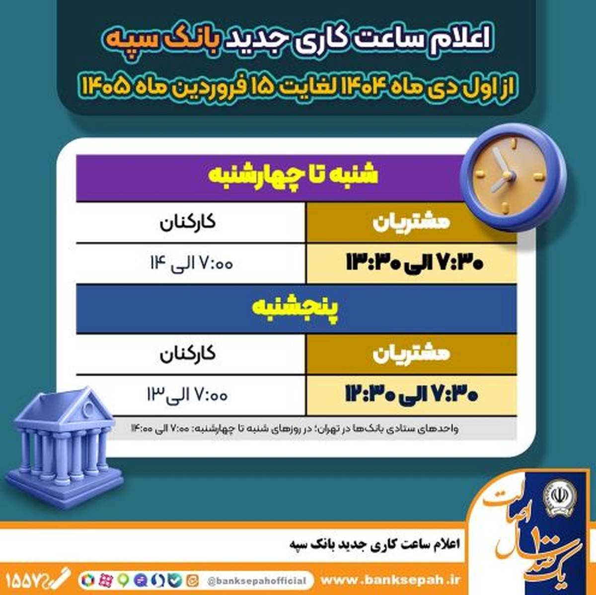اعلام ساعت کاری جدید بانک سپه