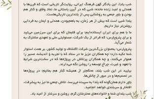 پیام مدیرعامل گروه پتروپارس به مناسبت آیین باستانی شب یلدا