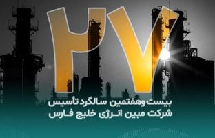 پیام تبریک مدیرعامل شرکت مبین انرژی خلیج فارس به مناسبت بیست‌وهفتمین سالگرد تأسیس شرکت