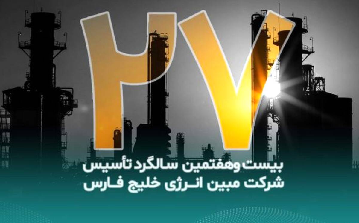 پیام تبریک مدیرعامل شرکت مبین انرژی خلیج فارس به مناسبت بیست‌وهفتمین سالگرد تأسیس شرکت