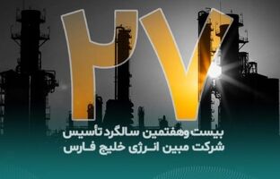 پیام تبریک مدیرعامل شرکت مبین انرژی خلیج فارس به مناسبت بیست‌وهفتمین سالگرد تأسیس شرکت