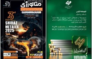 حضور شرکت فولاد غدیر نی‌ریز در سومین نمایشگاه شیراز متالکس ۲۰۲۵