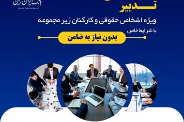 در طرح تسهیلاتی «کارت اعتباری انتخاب پلاس» بانک ایران زمین، سرمایه ات را ۲/۵ برابر کن