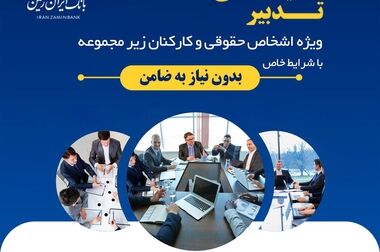 اپلیکیشن جهش، خدمتی نوین از بانک ایران زمین برای جامعه جهاد دانشگاهی