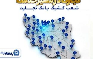 معرفی شعب کشیک بانک تجارت در روز دوشنبه ۱۷ فروردین‌ماه