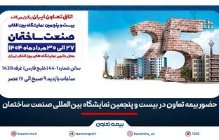 حضور بیمه تعاون در بیست و پنجمین نمایشگاه بین‌المللی صنعت ساختمان