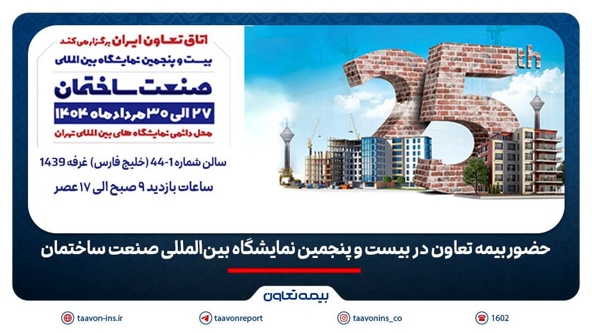 حضور بیمه تعاون در بیست و پنجمین نمایشگاه بین‌المللی صنعت ساختمان