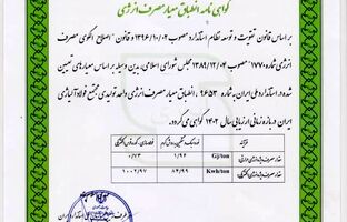 دریافت گواهینامه انطباق معیار مصرف انرژی توسط شرکت فولاد آلیاژی ایران