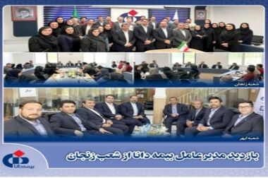  گردهمایی شبکه فروش استان تهران با حضور مدیرعامل بیمه دانا برگزار شد