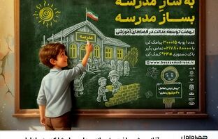 آغاز پویش ساخت و نوسازی مدارس با مشارکت همراه اول