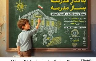 آغاز پویش ساخت و نوسازی مدارس با مشارکت همراه اول