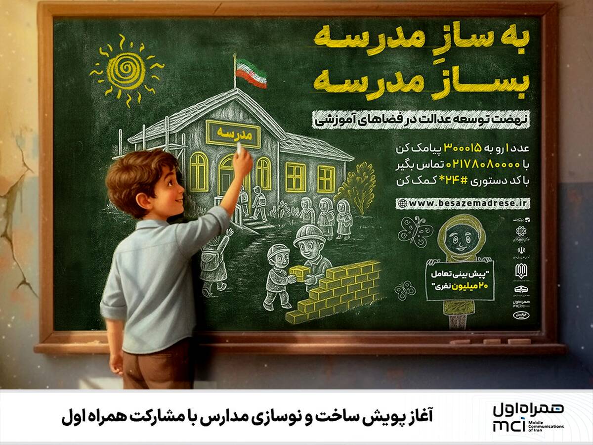 آغاز پویش ساخت و نوسازی مدارس با مشارکت همراه اول