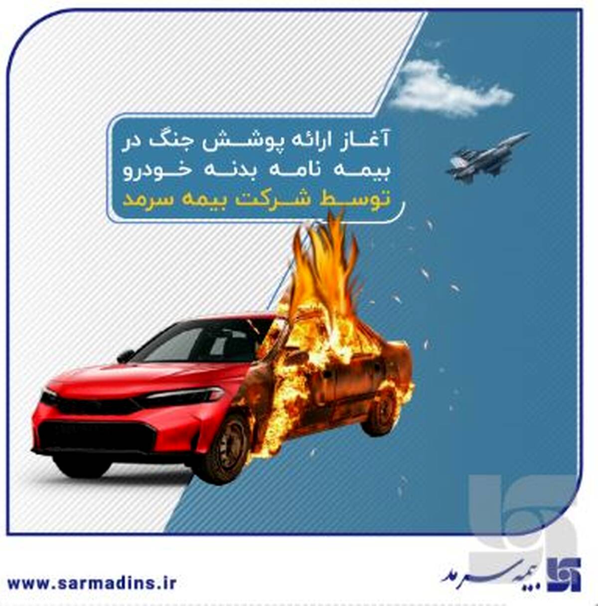 آغاز ارائه پوشش جنگ در بیمه‌نامه‌ بدنه خودرو توسط بیمه سرمد