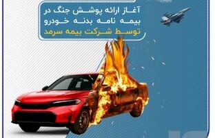 آغاز ارائه پوشش جنگ در بیمه‌نامه‌ بدنه خودرو توسط بیمه سرمد