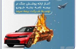 آغاز ارائه پوشش جنگ در بیمه‌نامه‌ بدنه خودرو توسط بیمه سرمد