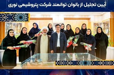 از توانمندی شرکت پتروشیمی نوری در ایجاد اولین زیست بوم فناوری و هوش مصنوعی ایران بهره خواهیم برد