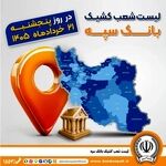 اعلام فهرست شعب کشیک بانک سپه در استان‌ها / پنجشنبه، بیست و یکم خرداد ماه