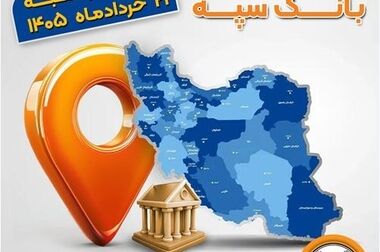آمادگی بانک سپه برای حمایت از واحدهای تولیدی و ایجاد اشتغال در استان مرکزی