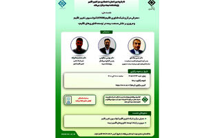 نشست «معرفی مرکز و شبکه فناوری اقلیم (CTCN) کنوانسیون تغییر اقلیم و مروری بر نقش صنعت بیمه در توسعه فناوری‌های اقلیم»